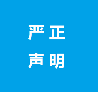 关于网购DAMPTAC（德泰克）产品的严正声明！(图1)